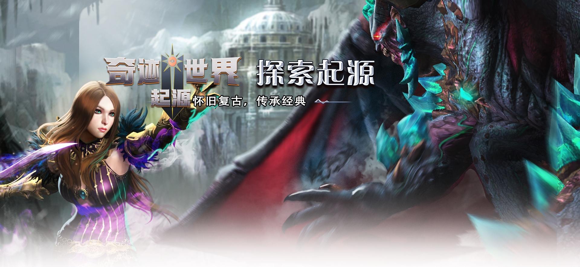 《奇迹世界：起源》手游官方网站 
