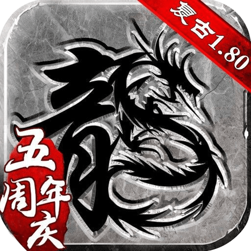 复古传奇手游